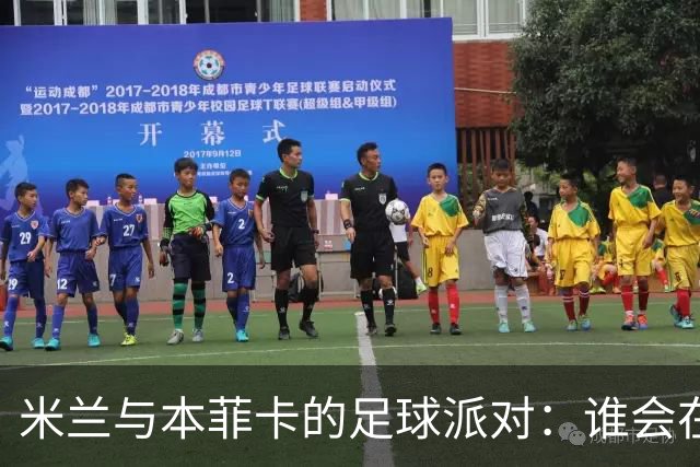 米兰与本菲卡的足球派对：谁会在绿茵场上唱主角？
