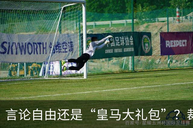 言论自由还是“皇马大礼包”？裁判们的崩溃日记